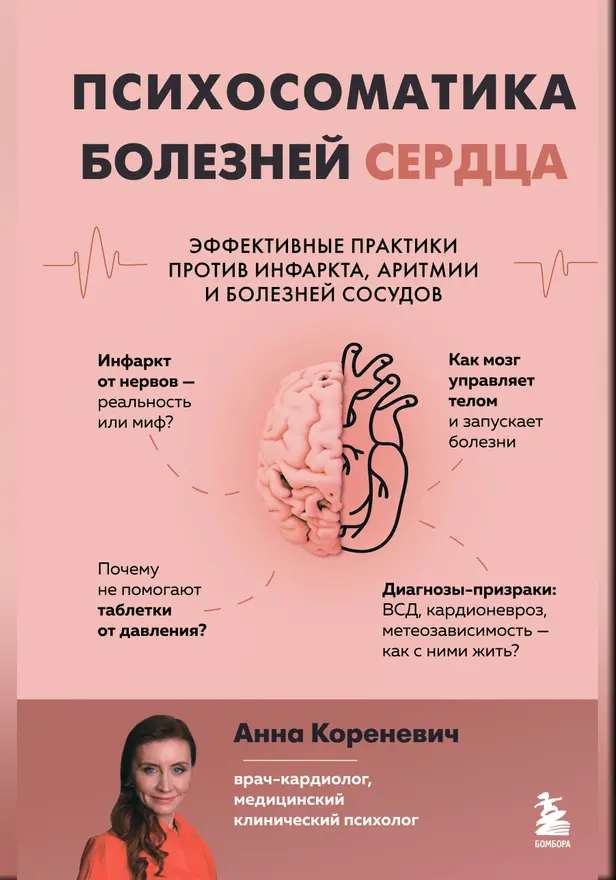 Психосоматика болезней сердца. Эффективные практики против инфаркта, аритмии и болезней сосудов. Обложка