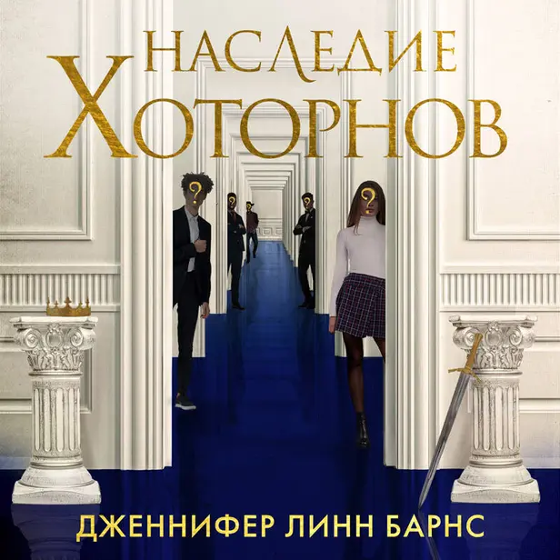 Наследие Хоторнов. Обложка