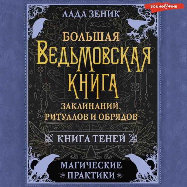 Большая ведьмовская книга заклинаний, ритуалов и обрядов. Магические практики. Книга теней. Обложка