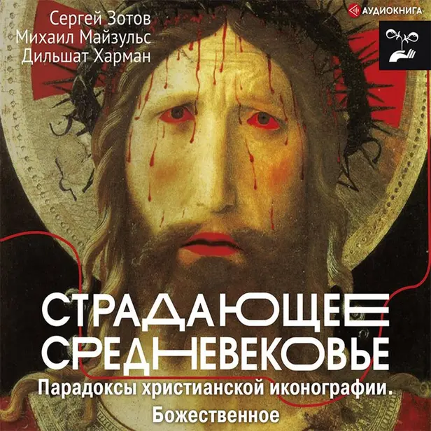 Страдающее Средневековье. Парадоксы христианской иконографии. Божественное. Обложка