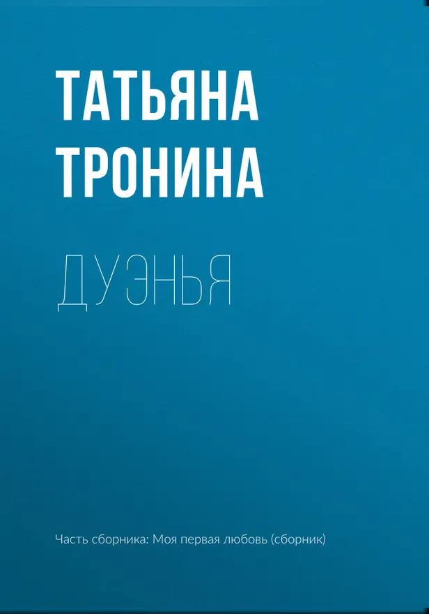 Дуэнья. Обложка