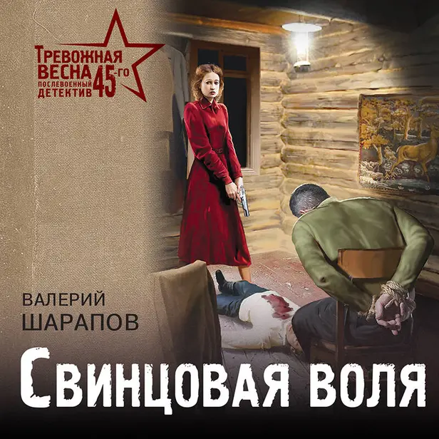Свинцовая воля. Обложка