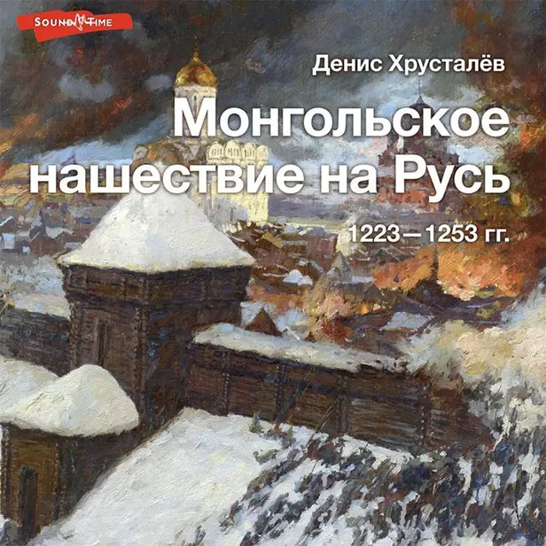 Монгольское нашествие на Русь. 1223-1253 гг.. Обложка