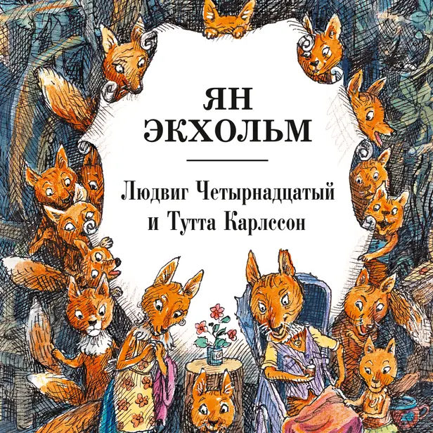 Людвиг Четырнадцатый и Тутта Карлссон. Обложка