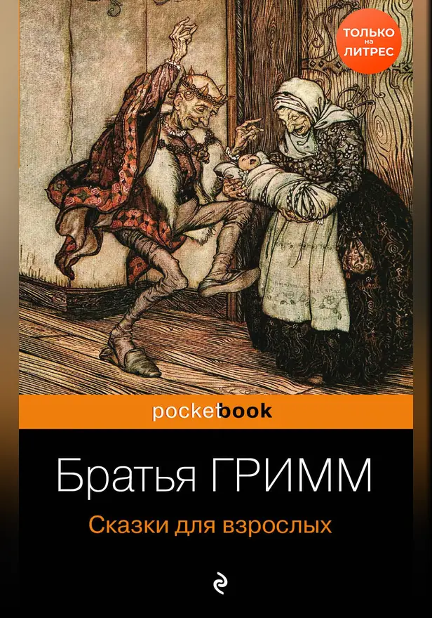 Сказки для взрослых. Обложка