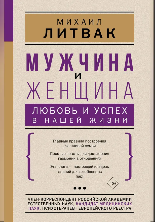 Мужчина и женщина: любовь и успех в нашей жизни. Обложка