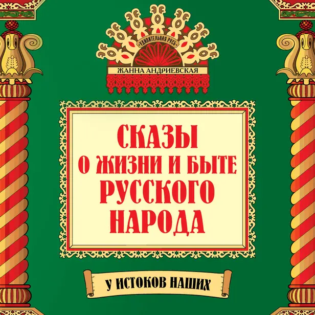 Сказы о жизни и быте русского народа. Обложка