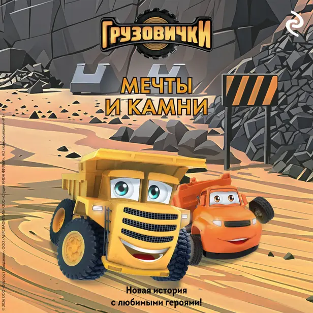 Грузовички. Мечты и камни. Новая история с любимыми героями!. Обложка