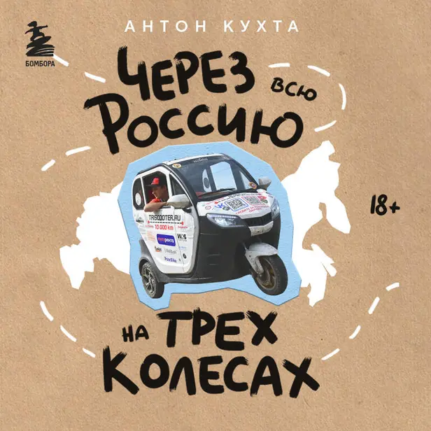 Через всю Россию на трех колесах! Авантюрное путешествие от Санкт-Петербурга до Владивостока. Обложка