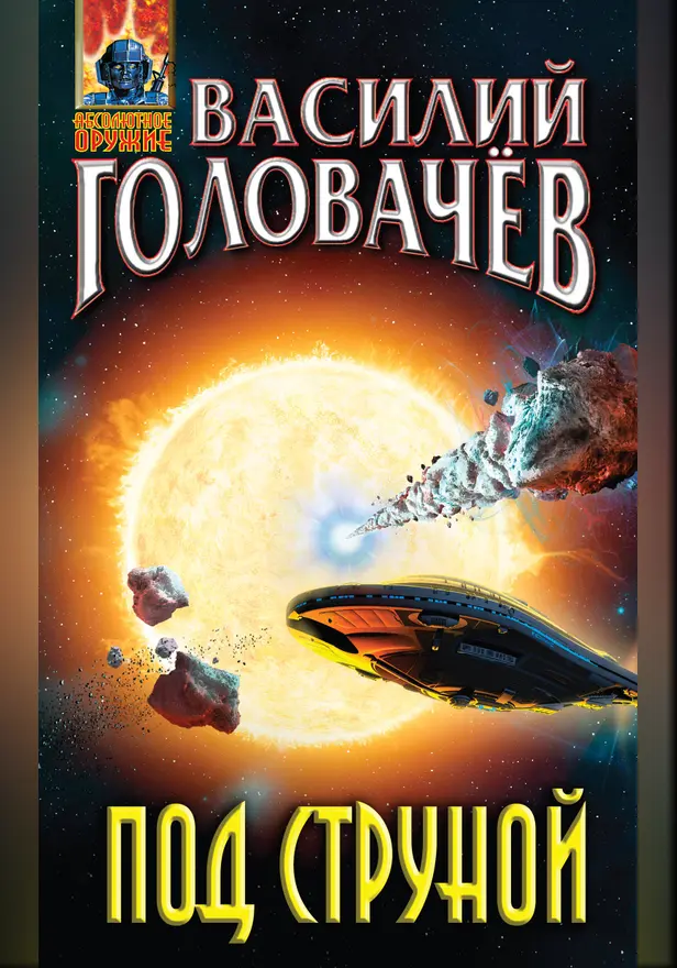 Под струной. Обложка