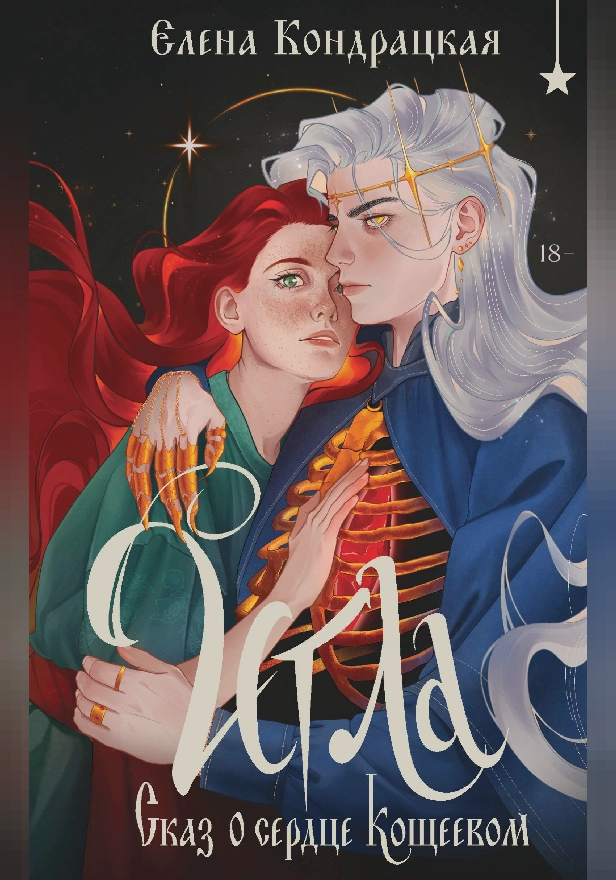 Игла. Сказ о сердце Кощеевом. Обложка