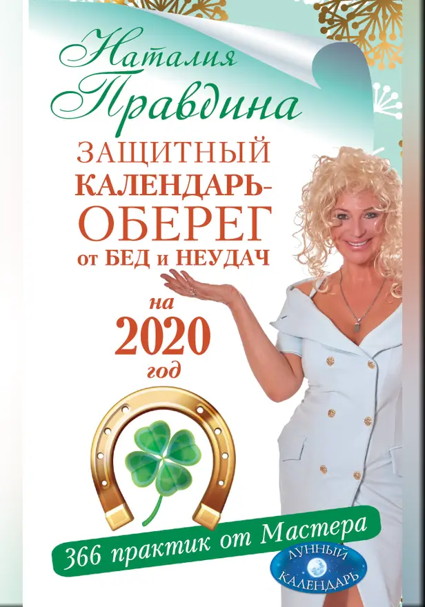 Защитный календарь-оберег от бед и неудач на 2020 год. 366 практик от Мастера. Лунный календарь. Обложка