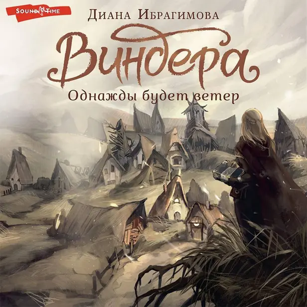 Виндера. Однажды будет ветер. Обложка