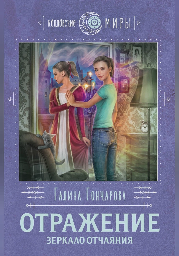 Отражение. Зеркало отчаяния. Обложка