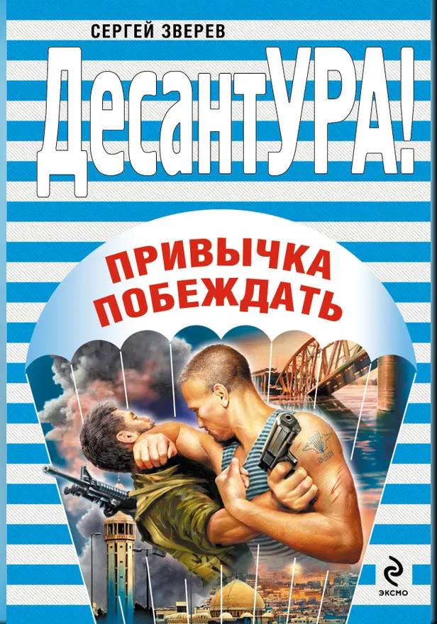 Привычка побеждать: роман. Обложка