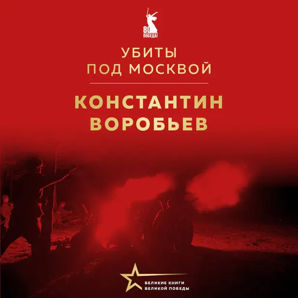 Убиты под Москвой. Обложка