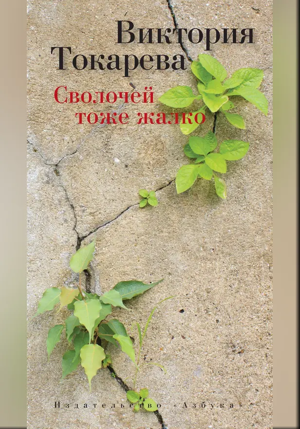 Сволочей тоже жалко. Обложка