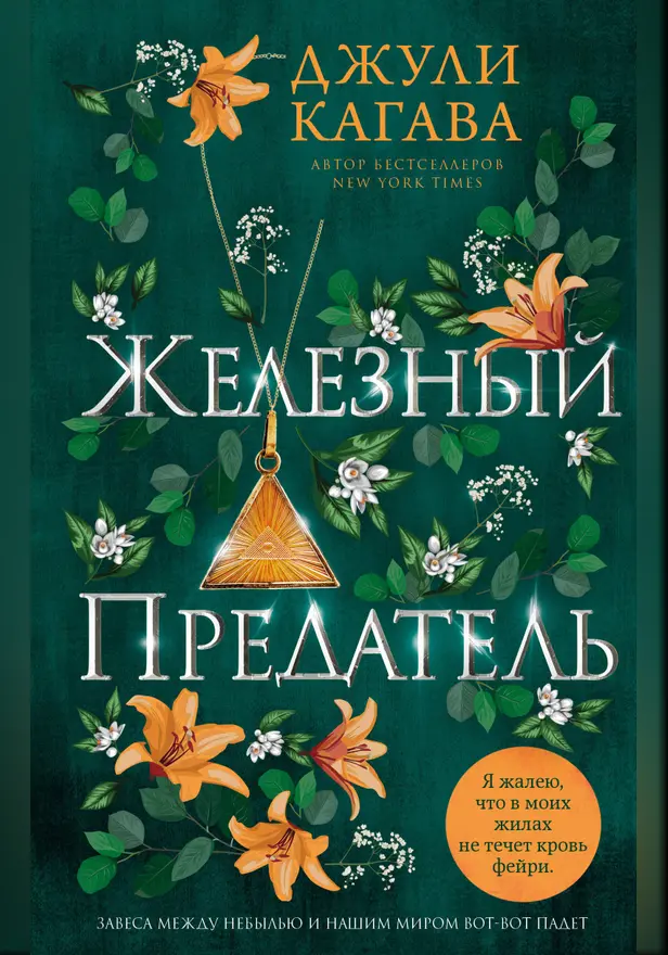 Железный предатель. Обложка