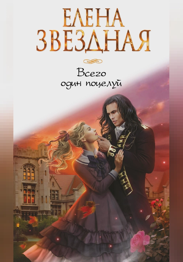 Всего один поцелуй. Обложка