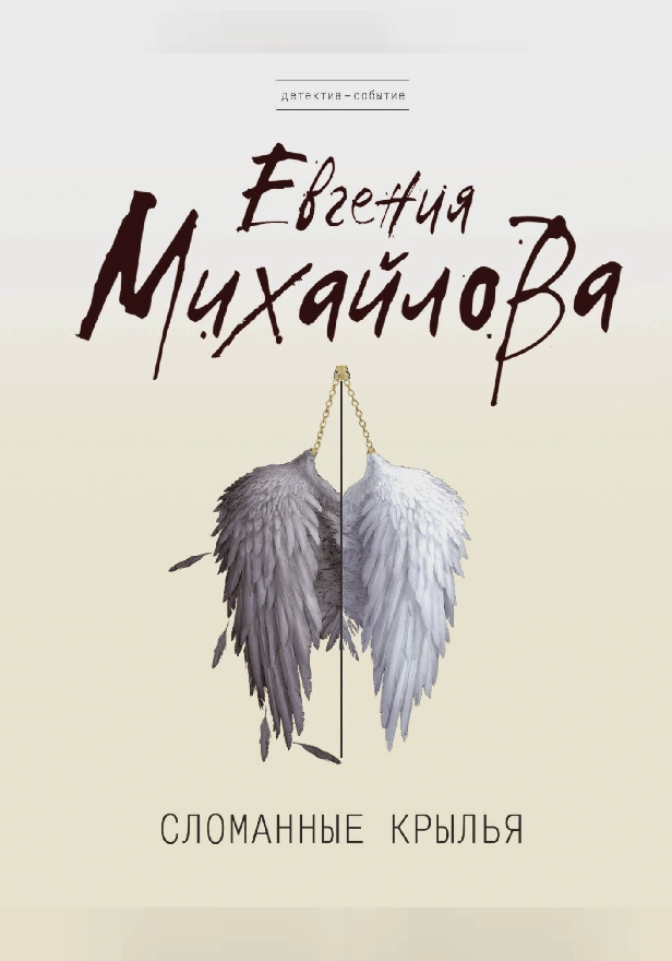 Сломанные крылья. Обложка