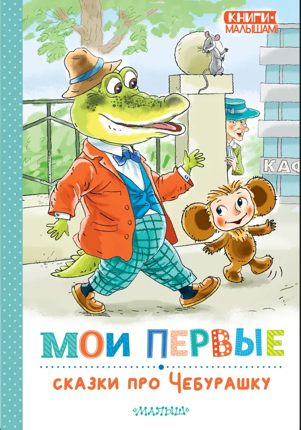 Мои первые сказки про Чебурашку. Обложка