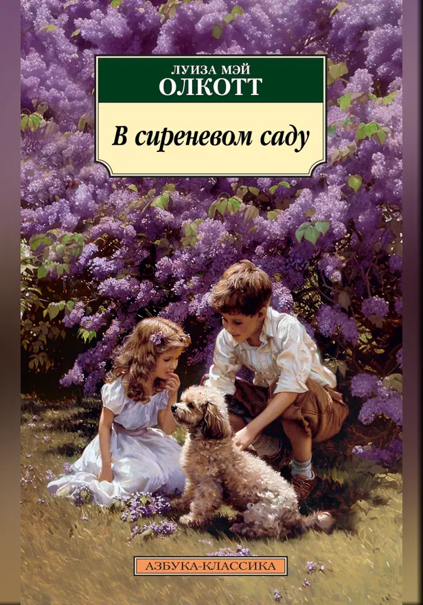 В сиреневом саду. Обложка