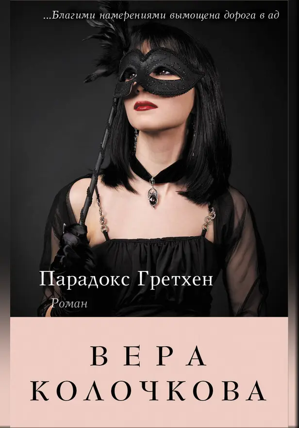 Парадокс Гретхен. Обложка