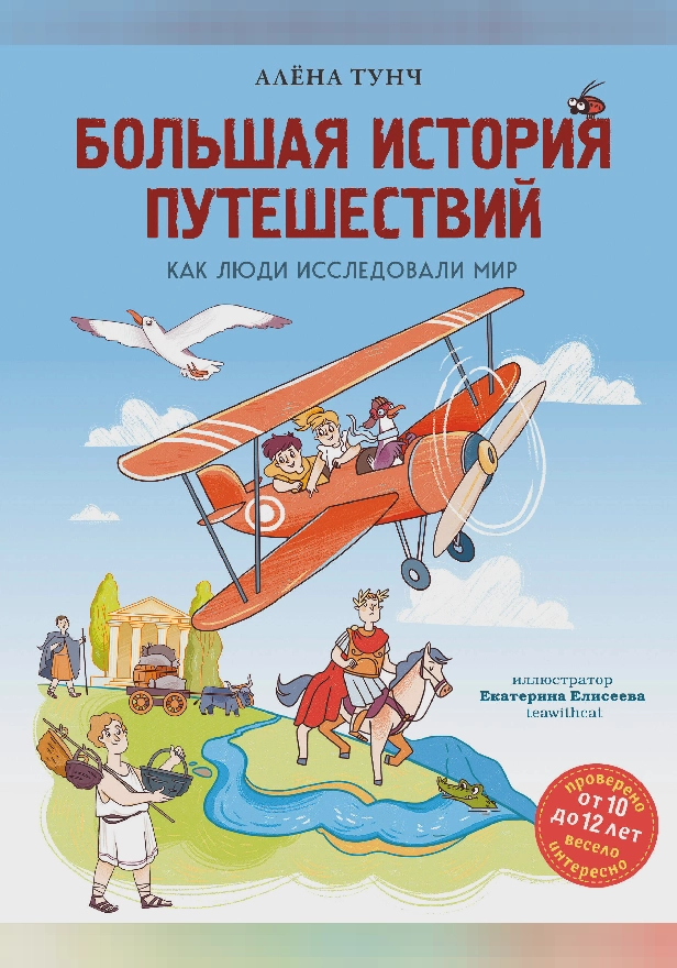 Большая история путешествий. Как люди исследовали мир (от 10 до 12 лет). Обложка