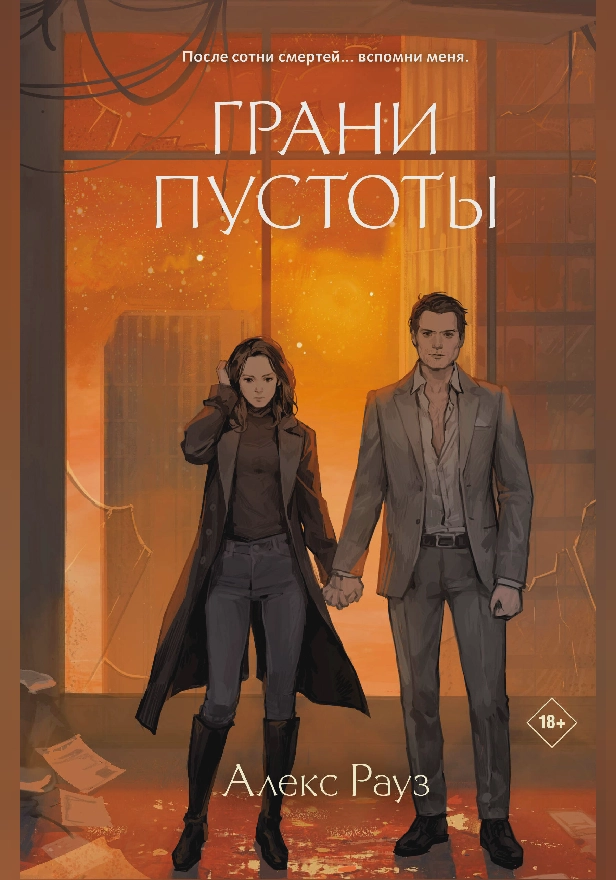 Грани пустоты. Обложка