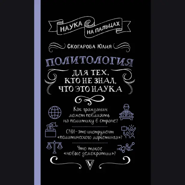 Политология для тех, кто не знал, что это наука. Обложка