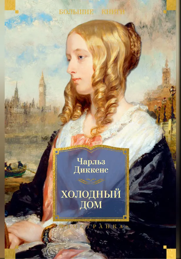 Холодный дом (с илл.). Обложка