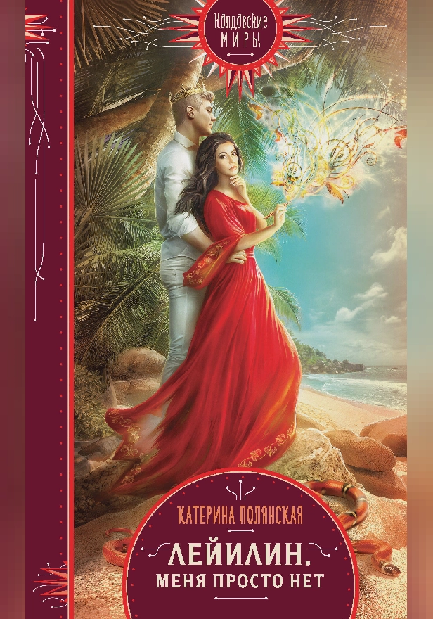 Лейилин. Меня просто нет. Обложка