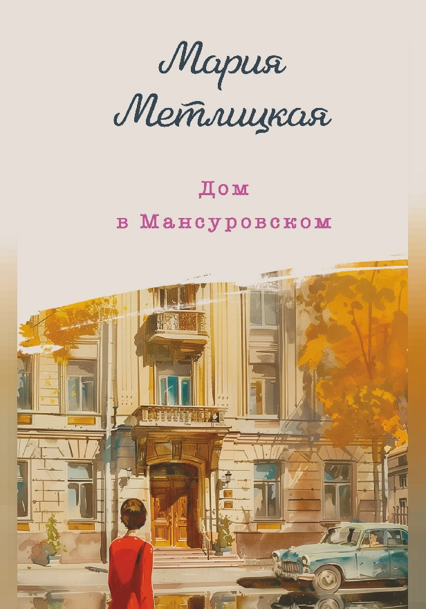Дом в Мансуровском. Обложка
