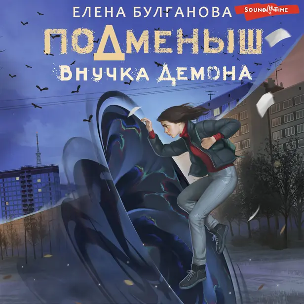 Подменыш. Внучка демона. Обложка