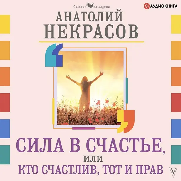 Сила в счастье, или Кто счастлив, тот и прав. Обложка