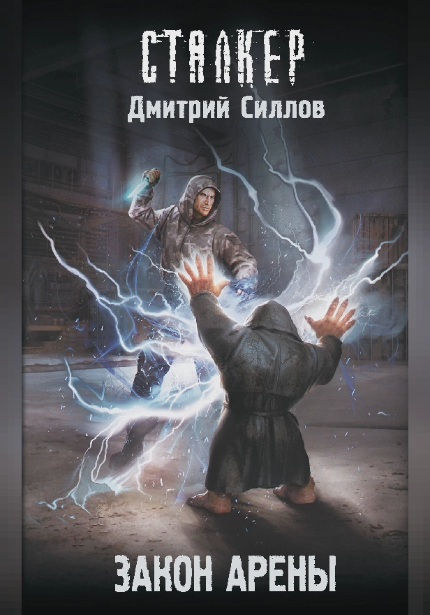 Закон Арены. Обложка