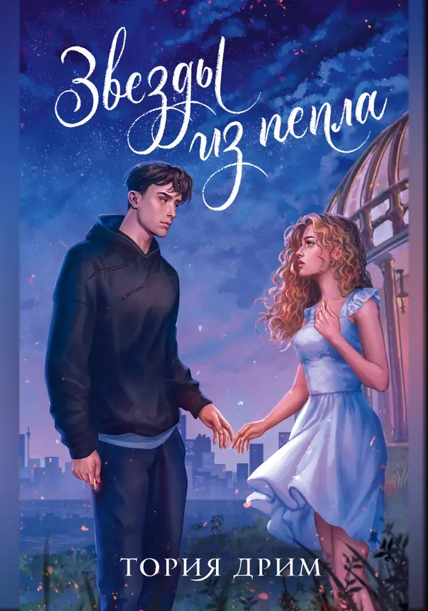 Звезды из пепла. Обложка