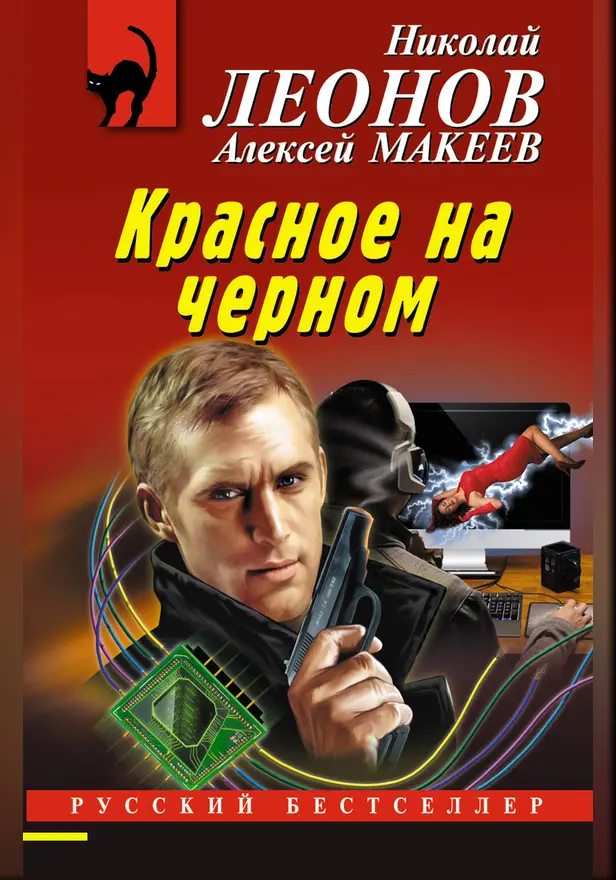 Красное на черном. Обложка