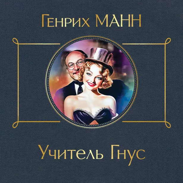 Учитель Гнус. Обложка