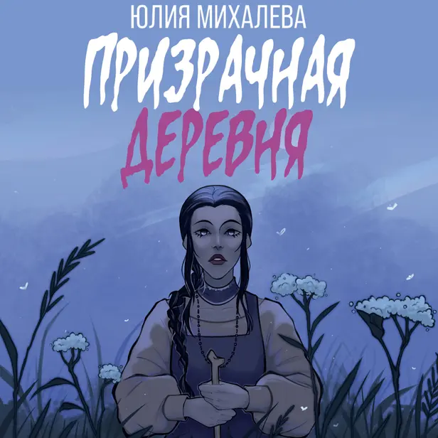 Призрачная деревня. Обложка