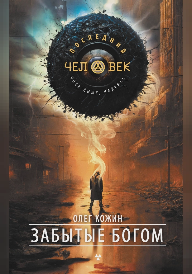 Забытые богом. Обложка