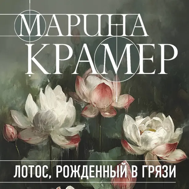 Лотос, рожденный в грязи. Обложка