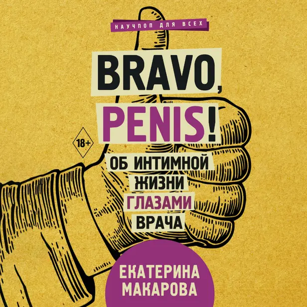 Bravo, Penis! Об интимной жизни глазами врача. Обложка