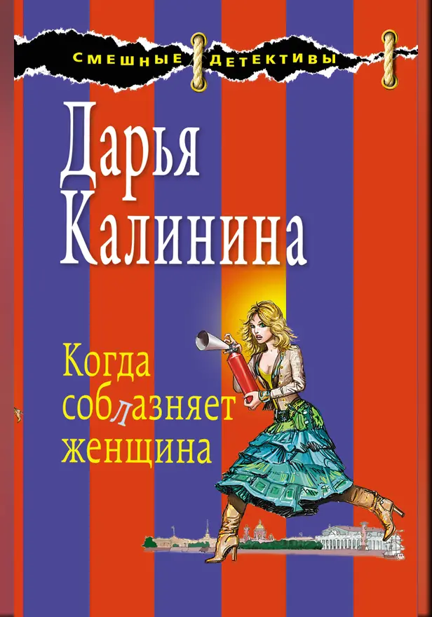 Когда соблазняет женщина. Обложка