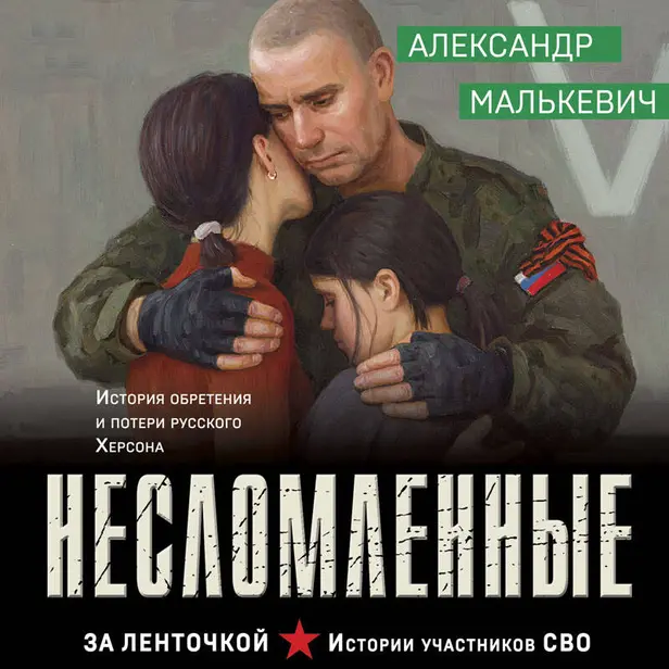 Несломленные. Обложка