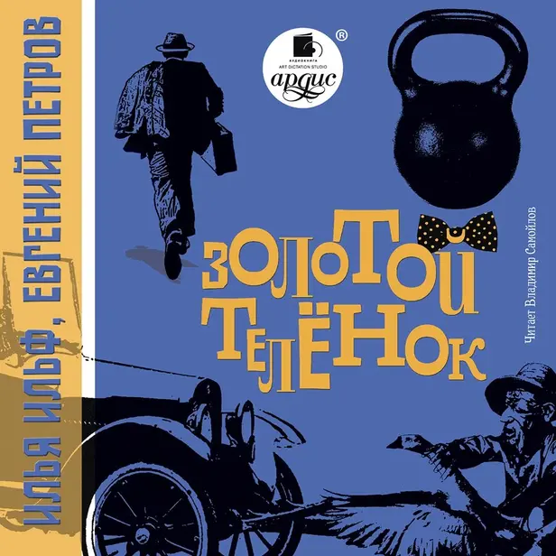 Золотой телёнок. Обложка