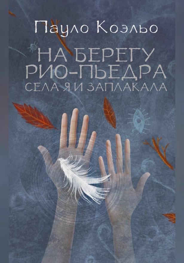 На берегу Рио-Пьедра села я и заплакала. Обложка