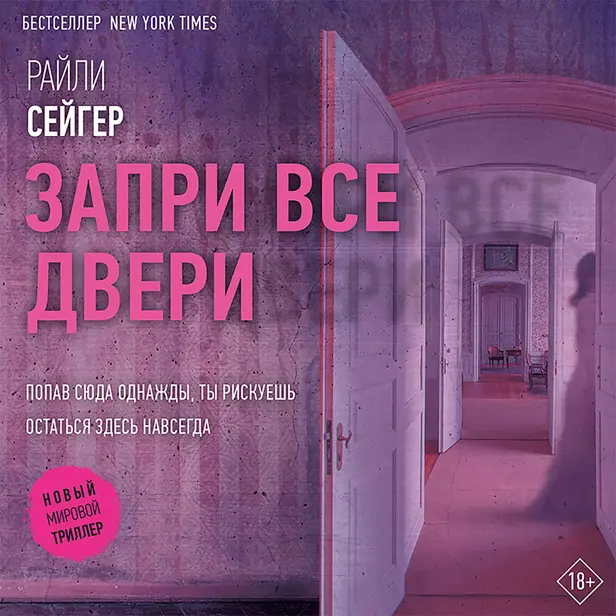 Запри все двери. Обложка