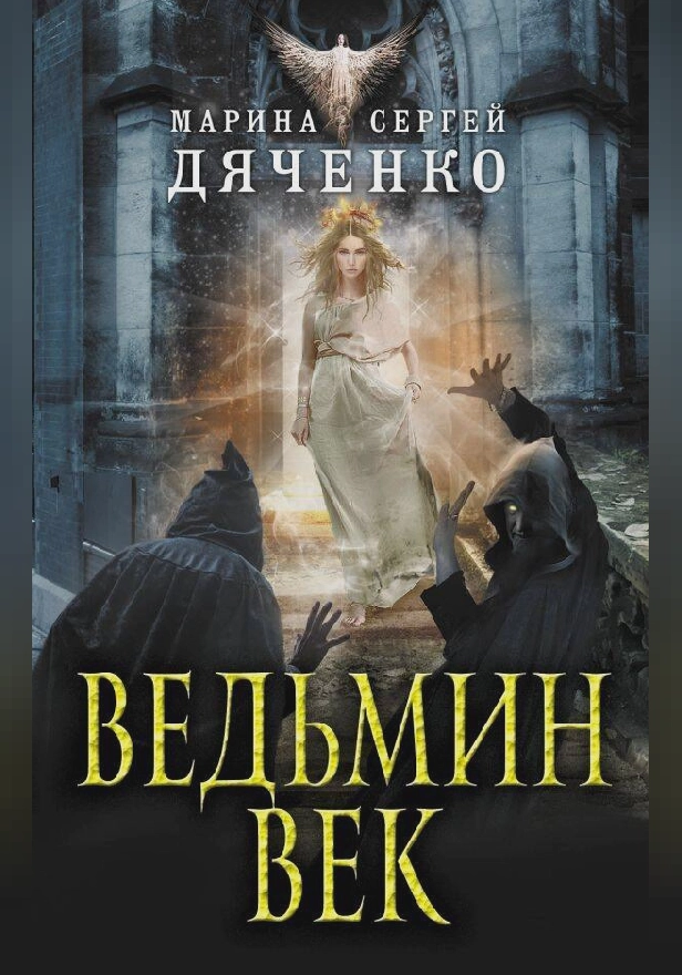 Ведьмин век. Обложка