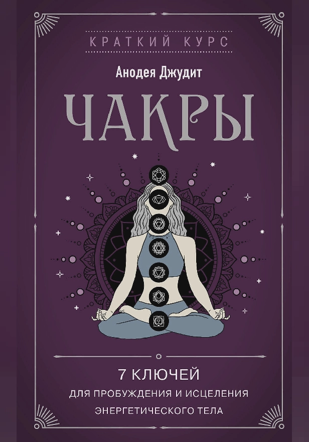Чакры. 7 ключей для пробуждения и исцеления энергетического тела. Обложка